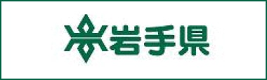 岩手県