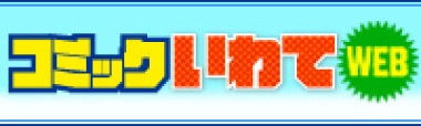 コミックいわてWEB