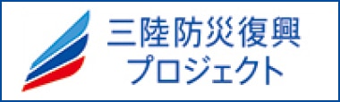 三陸防災復興プロジェクト