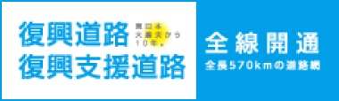 復興道路復興支援道路全線開通