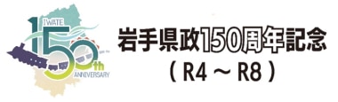 岩手県政150周年記念