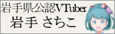 岩手県公認VTuver 岩手さちこ