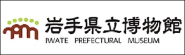 岩手県立博物館