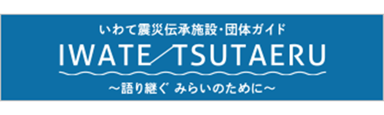 IWATE TSUTAERU