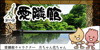 結びの宿 愛隣館