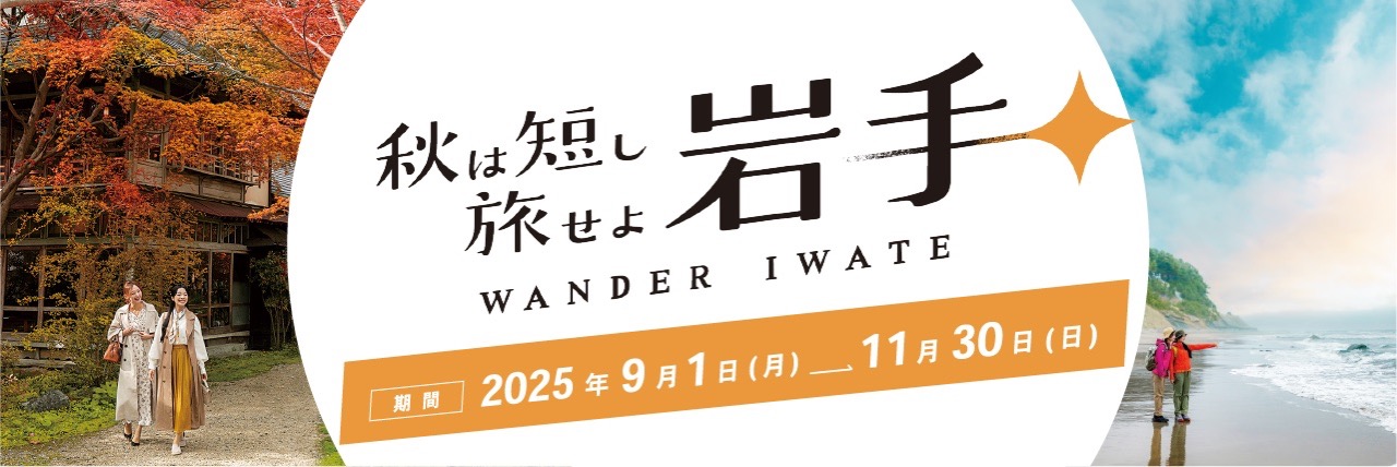 秋は短し旅せよ岩手