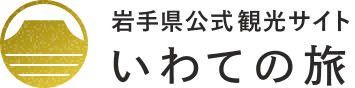 岩手県公式観光サイト いわての旅