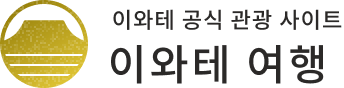 이와테 공식 관광 사이트 이와테 여행