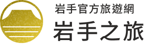 岩手官方旅遊網 岩手之旅