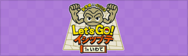 イシツブテといわポケモンたちがいわてでおもてなし！Let's GO! イシツブテ in いわて